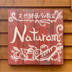天然酵母パン教室 Naturam（ナチュラム）